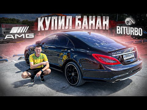 Видео: КУПИЛ ОЧЕНЬ БЫСТРЫЙ Mercedes-Benz CLS