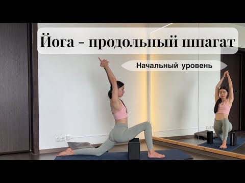 Видео: Мягкая йога практика в направлении продольного шпагата. Растяжка начальный уровень. 