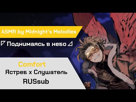 Видео: 【АСМР】Глава 1: Однажды спасённая  ❙  Ястреб х Слушатель MHA【ASMR by Midnight's Melodies】rus sub