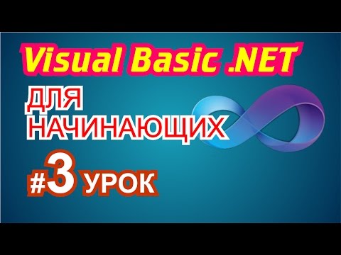 Видео: Visual Basic 2010 для начинающих 3й урок