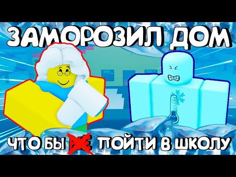 Видео: 😂ЗАМОРОЗИЛ ДОМ, ЧТО БЫ ПОЙТИ В ШКОЛУ В РОБЛОКС - NEED MORE COLD