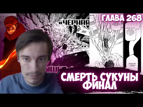 Видео: CEHR ЧИТАЕТ МАНГУ МАГИЧЕСКОЙ БИТВЫ / ГЛАВА 268, СМЕРТЬ СУКУНЫ / ФИНАЛ МАНГИ? / CEHR МАГИЧЕСКАЯ БИТВА
