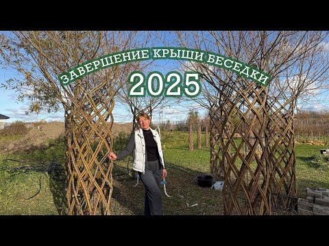Видео: Заведение крыши беседки из ивы. Мастер-класс. Русская ива.