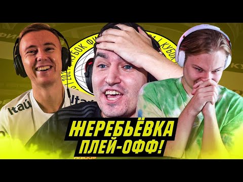 Видео: КУБОК ФИФЕРОВ - ЖЕРЕБЬЕВКА ПЛЕЙ-ОФФ