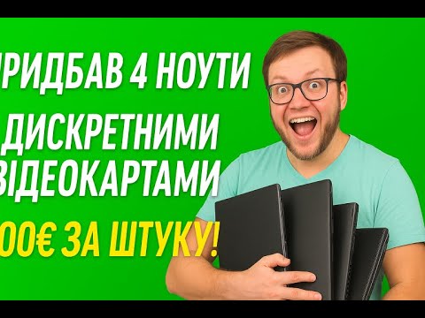 Видео: Придбав 4 ноутбука з дискретними відеокартами по 100 Євро з штуку!