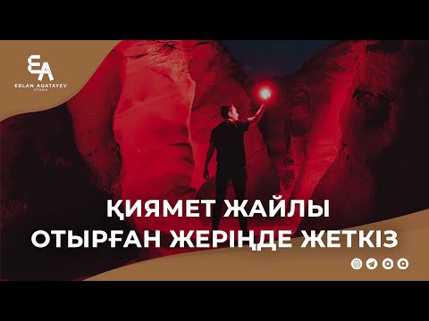 Видео: Қиямет жайлы отырған жеріңде жеткіз | Ұстаз Ерлан Ақатаев ᴴᴰ