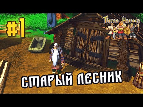 Видео: ИДЁМ К СТАРОМУ ЛЕСНИКУ ▶ Fairy Tales: Three Heroes ▶ #1