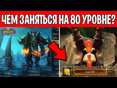 Видео: Чем заняться на 80 уровне в WotLK?!