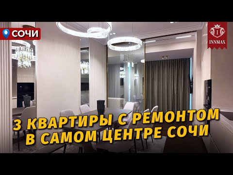 Видео: №030. КВАРТИРЫ В СОЧИ С РЕМОНТОМ В ЦЕНТРЕ У МОРЯ. #квартиравсочи #недвижимостьвсочи #домвсочи