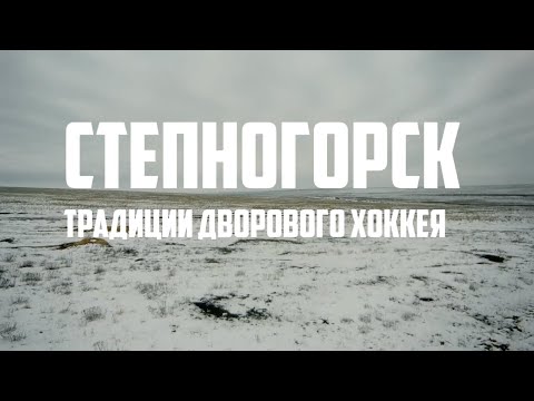 Видео: СТЕПНОГОРСК: ТРАДИЦИИ ДВОРОВОГО ХОККЕЯ (Репортаж №1 из Акмолинской области)