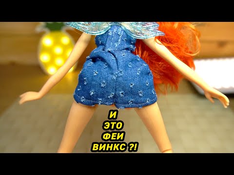 Видео: ЧТО СЛУЧИЛОСЬ с ФЕЯМИ ВИНКС или почему куклы WINX ТАКИЕ