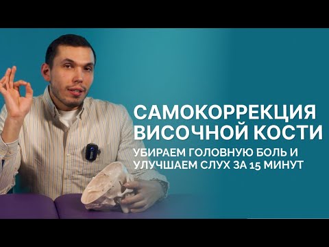 Видео: Самокоррекция височной кости: убираем головную боль и улучшаем слух за 15 минут.