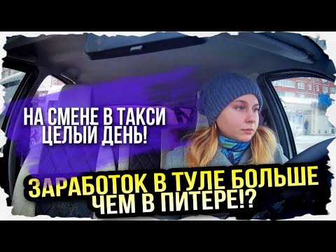 Видео: В ТАКСИ ЦЕЛЫЙ ДЕНЬ! Заработок в Туле больше чем В ПИТЕРЕ!?