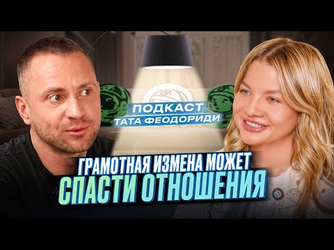 Видео: ТАТА ФЕОДОРИДИ - Я считаю, что ИЗМЕНЯТЬ - НОРМАЛЬНО 👌 С**кс раз в год, КАК СПАСТИ взрослые ОТНОШЕНИЯ