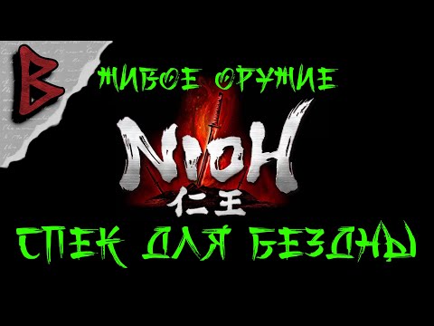 Видео: Nioh: Complete Edition - спек для Бездны через живое оружие