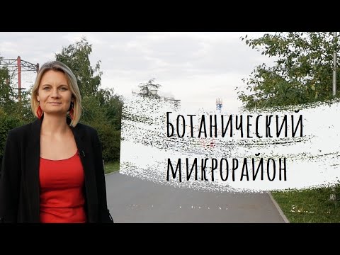 Видео: Ботанический микрорайон. История Екатеринбурга