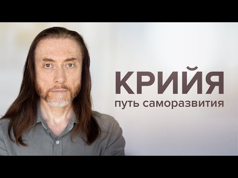 Видео: Крийя — путь саморазвития