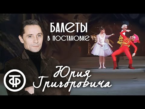 Видео: Балеты в постановке Юрия Григоровича. 2 часть (1970-87)