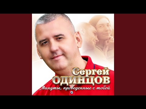 Видео: Минуты, проведенные с тобой