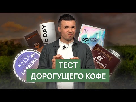 Видео: ТЕСТ ДОРОГОГО КОФЕ | Копилювак против спешелти кофе