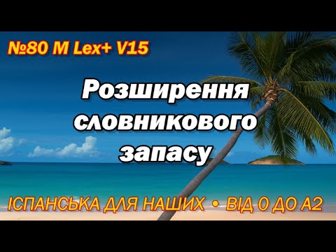 Видео: №80 M Lex+ V15 Вчимо нові слова через анекдоти