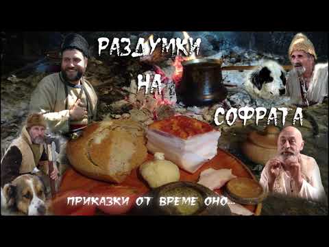 Видео: Раздумки на софрата - 8