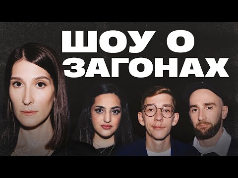 Видео: Шоу о загонах #10 | Сулим х Сергиенко х Лавров х Мейханаджян