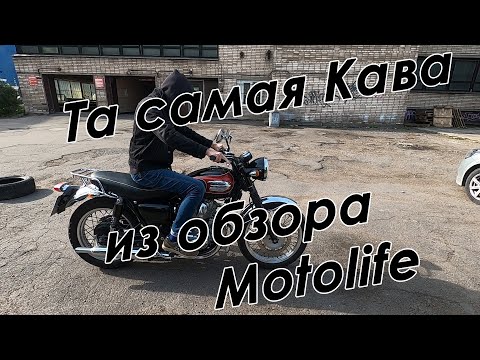 Видео: W650 | Та самая Кава из обзора Motolife