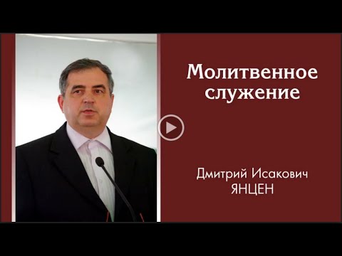 Видео: Дмитрий Исакович Янцен. Молитвенное служение.