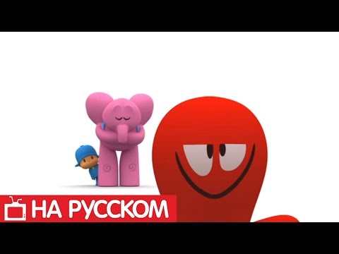 Видео: Покойо на русском - 😎 Pocoyo - Все серии подряд - Сборник 10 | Мультики для детей