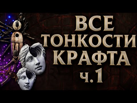 Видео: PATH OF EXILE 2 | Гайд по крафту - база, которую люди не понимают ч.1 (Омены, катализаторы, тиры)