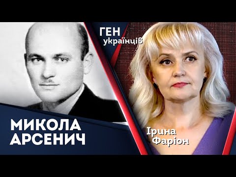 Видео: Микола Арсенич – мисливець за чужою агентурою | Ірина Фаріон