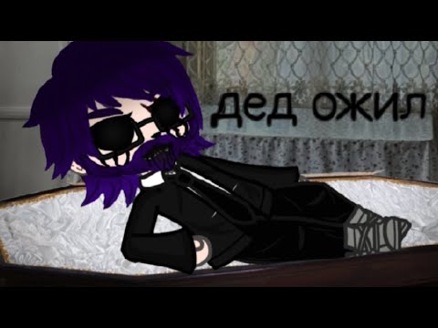 Видео: гача Страшила|Дед ожил|~Gacha Club~
