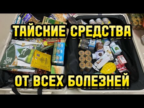 Видео: ЧТО МОЖНО ПРИВЕЗТИ ИЗ ТАИЛАНДА? ТАЙСКИЕ ЛЕКАРСТВА ОТ ВСЕХ БОЛЕЗНЕЙ. ОБЗОР. ВЛОГ 🇹🇭