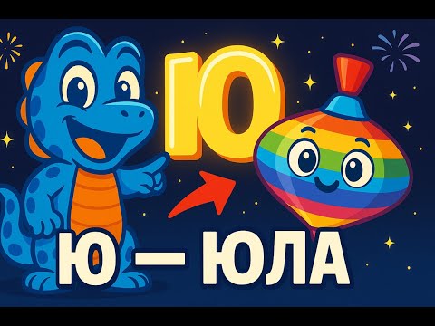 Видео: Буква Ю — Юла! 🎡 Учим буквы весело с Сэмом