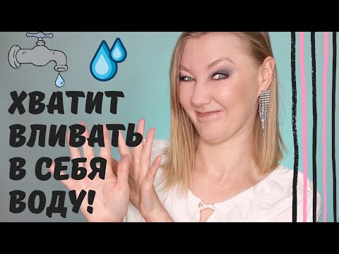 Видео: ВСЯ ПРАВДА О ВОДЕ! Сколько пить, когда, какой температуры? Можно ли пить из-под крана?