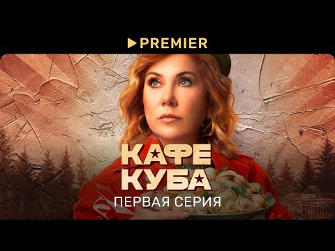Видео: Кафе Куба | Первая серия | PREMIER