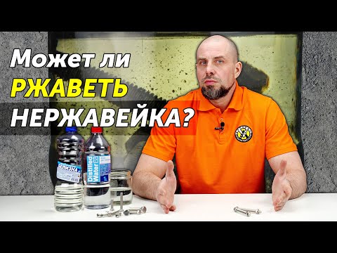 Видео: Может ли ржаветь нержавейка в водопроводной воде? Тест крепежа из стали А2 и А4