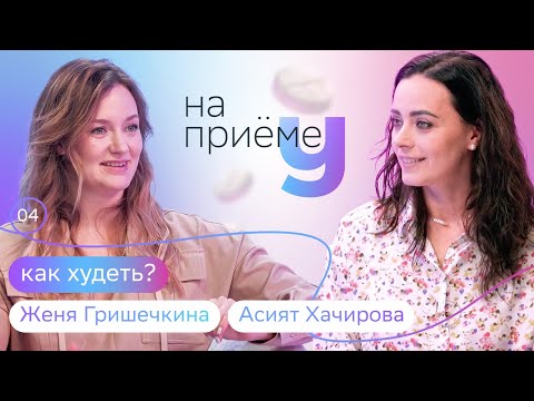 Видео: Как есть и худеть? Плохие диеты и детокс | Женя Гришечкина на приёме у диетолога Асият Хачировой
