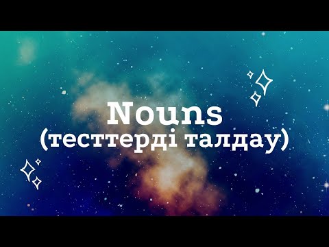 Видео: Plural form of nouns (магистратура тесттерін талдау)