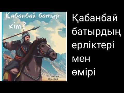 Видео: Қабанбай батыр | Қабанбай батырдың ерліктері мен өмірбаяны | #аудиокітап