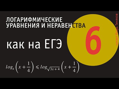 Видео: Решение логарифмических неравенств, как на ЕГЭ. Выпуск 6.