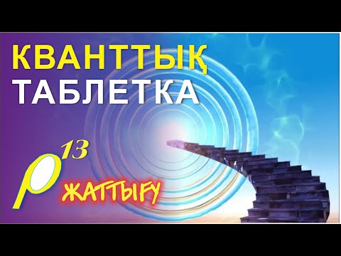 Видео: 💊💊💸💸  КВАНТТЫҚ ТАБЛЕТКА  💊💊