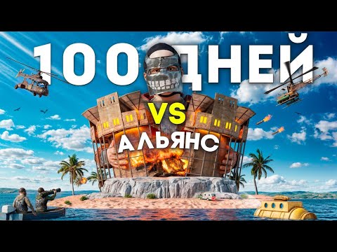 Видео: ПРОТИВОСТОЯЛ 100 ДНЕЙ АЛЬЯНСУ! Ради самой ЛУЧШЕЙ МЕСТИ в Раст/Rust