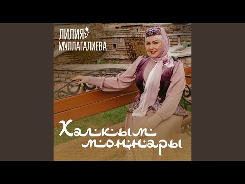 Видео: Мин сине шундый сагындым