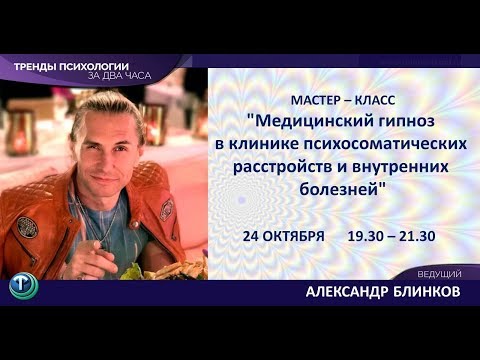 Видео: Тренды психологии: Александр Блинков. Медицинский гипноз.