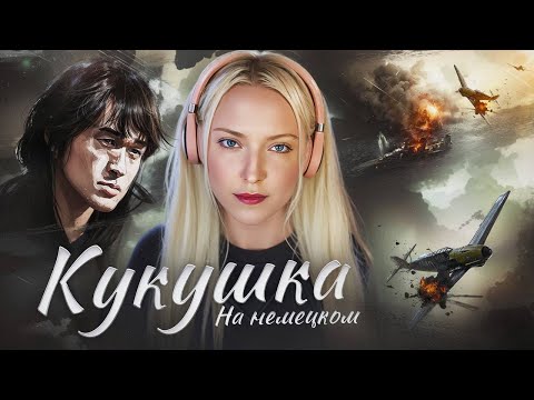 Видео: КУКУШКА на немецком | В.ЦОЙ (гр.КИНО) cover