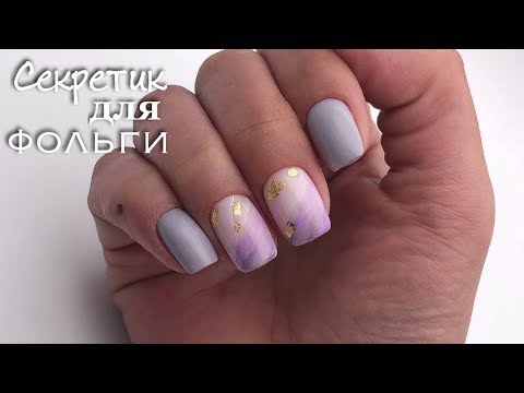 Видео: Дизайн - ТРЕНД | Как я работаю с фольгой | гель-лаки Zeon