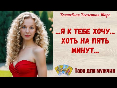 Видео: Я к тебе хочу...  хоть на пять минут💕  Кто Она?  Таро для мужчин