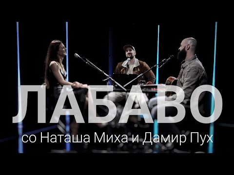 Видео: Лабаво со Наташа Миха и Дамир Пух